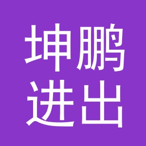 义乌坤鹏进出口有限公司