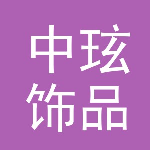 义乌市中玹饰品有限公司