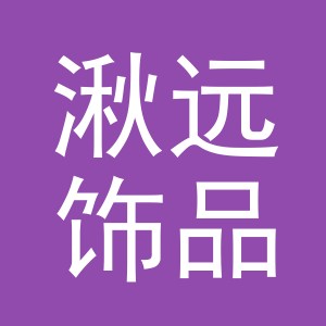 义乌市湫远饰品有限公司