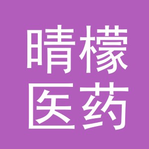 义乌市晴檬医药有限公司