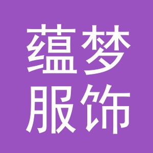 义乌市蕴梦服饰有限公司