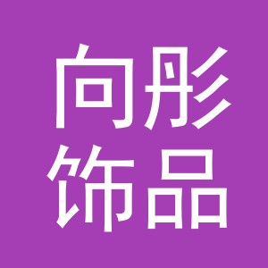 义乌市向彤饰品有限公司