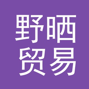 义乌市野晒贸易有限公司