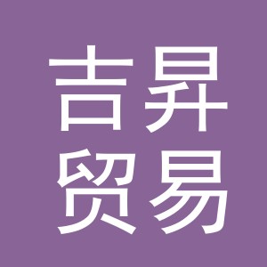 义乌市吉昇贸易有限公司