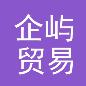 义乌市企屿贸易有限公司