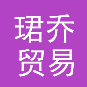 义乌市珺乔贸易有限公司