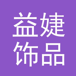义乌市益婕饰品有限公司