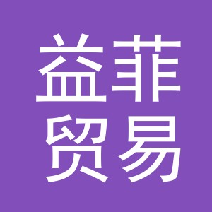 义乌市益菲贸易有限公司
