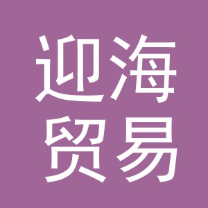 义乌市迎海贸易有限公司