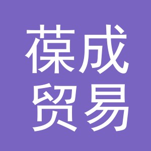 义乌市葆成贸易有限公司