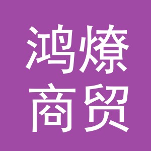 义乌市鸿燎商贸有限公司