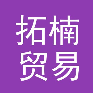 义乌市拓楠贸易有限公司