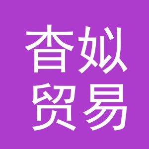 义乌市杳姒贸易有限公司
