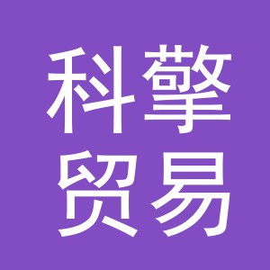 义乌市科擎贸易有限公司