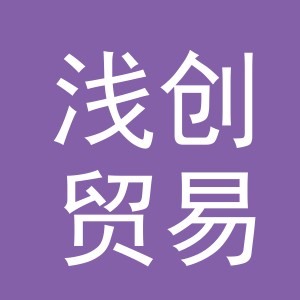义乌市浅创贸易有限公司