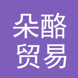 义乌市朵酪贸易有限公司