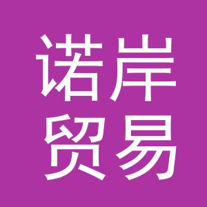 义乌市诺岸贸易有限公司