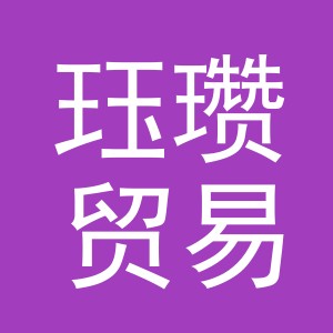 义乌市珏瓒贸易有限公司