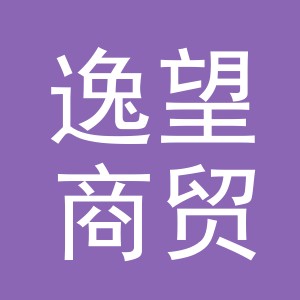 义乌市逸望商贸有限公司