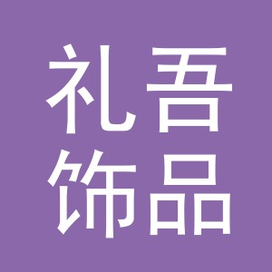 义乌市礼吾饰品有限公司
