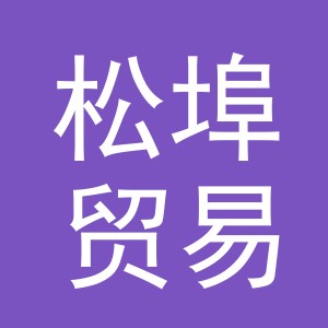 义乌市松埠贸易有限公司