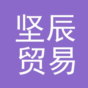 义乌市坚辰贸易有限公司