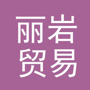 义乌市丽岩贸易有限公司