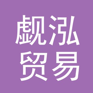义乌市觑泓贸易有限公司