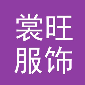 义乌市裳旺服饰有限公司