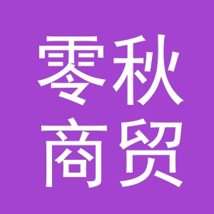 义乌市零秋商贸有限公司
