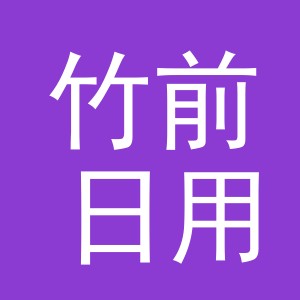 义乌市竹前日用品有限公司