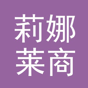 义乌市莉娜莱商贸有限公司