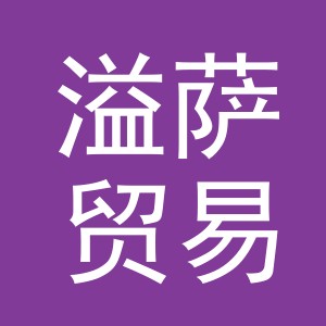 义乌市溢萨贸易有限公司