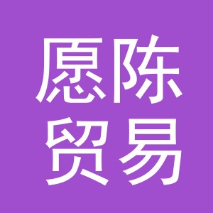 义乌市愿陈贸易有限公司