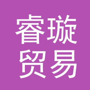 义乌市睿璇贸易有限公司
