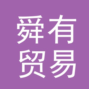 义乌市舜有贸易有限公司