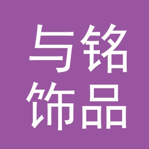 义乌市与铭饰品有限公司