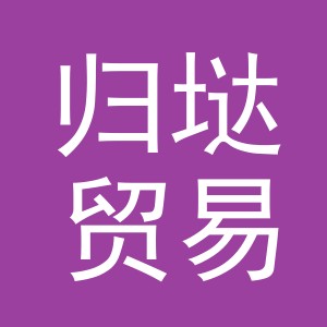 义乌市归垯贸易有限公司