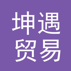 义乌市坤遇贸易有限公司