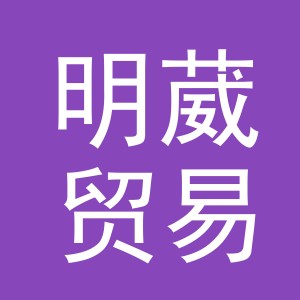 义乌市明葳贸易有限公司