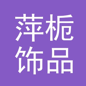 义乌市萍栀饰品有限公司