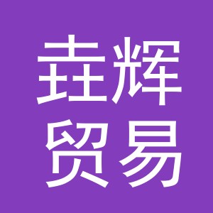 义乌市垚辉贸易有限公司
