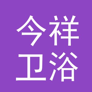 义乌市今祥卫浴有限公司