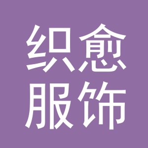 义乌市织愈服饰有限公司