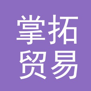 义乌市掌拓贸易有限公司