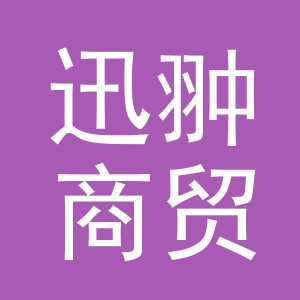 义乌市迅翀商贸有限公司