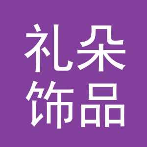 义乌市礼朵饰品有限公司
