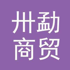 义乌市卅勐商贸有限公司