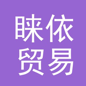 义乌市睐依贸易有限公司