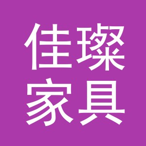 义乌市佳璨家具有限公司